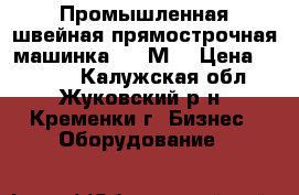 Промышленная швейная прямострочная машинка 1022М, › Цена ­ 3 000 - Калужская обл., Жуковский р-н, Кременки г. Бизнес » Оборудование   